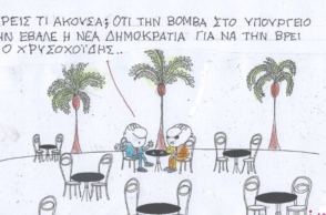 Το σκίτσο της Πέμπτης 08.02.2024