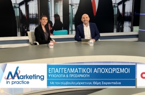 Marketing in Practice: Επαγγελματικοί Αποχωρισμοί 