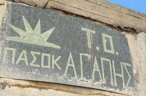 Νίκος Ανδρουλάκης: Η ανάρτηση για τον Άγιο Βαλεντίνο - Δημοσίευσε φωτογραφία του τοπικού γραφείου του ΠΑΣΟΚ «Αγάπης».