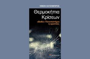 Θερμοκήπια κρίσεων, «Βαθύ» Πανεπιστήμιο ή αριστεία;