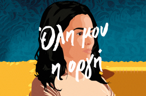 «Όλη μου η οργή» της Sabaa Tahir: Αποκλειστική προδημοσίευση στην Athens Voice