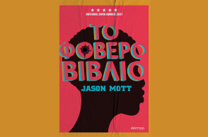 «Το φοβερό βιβλίο» του Τζέισον Μοτ