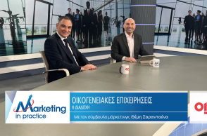 Marketing in Practice: Η διαδοχή στις οικογενειακές επιχειρήσεις