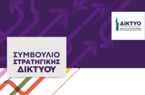 Το Δίκτυο αποκτά Συμβούλιο Στρατηγικής