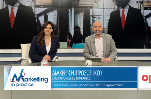 Marketing in Practice: Διαχείριση προσωπικού στις μικρομεσαίες επιχειρήσεις