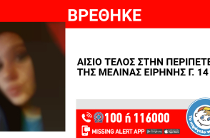 Αίσιο τέλος στην περιπέτεια 14χρονης από τον Κολωνό