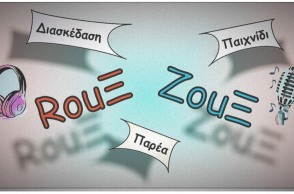 Πού θα παίξεις Ρουκ Ζουκ με την παρέα χωρίς το άγχος της τηλεόρασης 