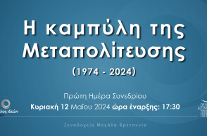 Αφίσα για το συνέδριο του Κύκλου Ιδεών