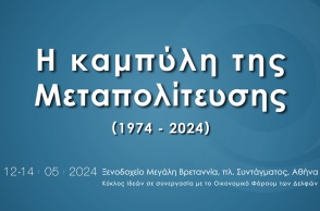 Καμπύλη της Μεταπολίτευσης - Συνέδριο του Κύκλου Ιδεών