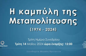 Κύκλος Ιδεών - Συνέδριο για τη Μεταπολίτευση
