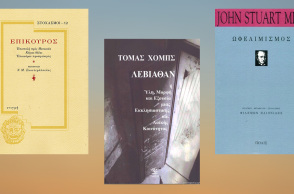 Σκέψεις και παρατηρήσεις για βιβλία του Επίκουρου, του Τόμας Χομπς και του John-Stuart Mill