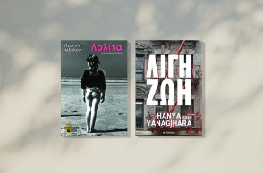 Η πριμοδοτημένη «Λολίτα» του Ναμπόκοφ ή το «Λίγη Ζωή» της Γιαναγκιχάρα;