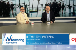 Marketing in Practice: Η τέχνη του franchising στην ελληνική αγορά