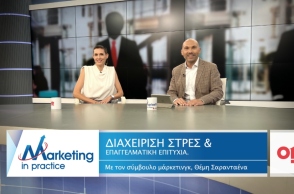 Marketing in Practice: Διαχείριση Στρες και Επαγγελματική Επιτυχία