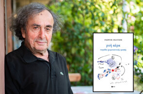 Γιώργος Βέλτσος: Ροή αέρα. Τετράδια χειρωνακτικής γραφής