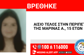 Αίσιο τέλος στην εξαφάνιση 15χρονης από τον Κολωνό