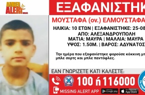 Ο 10χρονος που εξαφανίστηκε από την Αλεξανδρούπολη