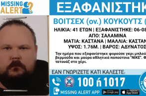 Εξαφάνιση 41χρονου από τη Σαλαμίνα