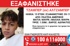 Missing Alert για την εξαφάνιση 13χρονου από την Πλατεία Αμερικής