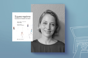 Μέντη Μέγα: Συνδέοντας τον χορό με τη ζωή