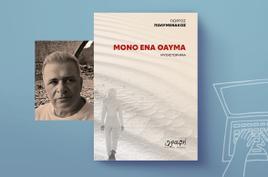 Γιώργος Πολυμενάκος: Μόνο ένα θαύμα