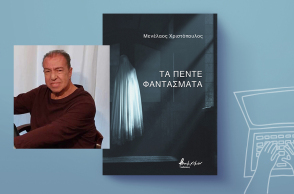 Ο Μενέλαος Χριστόπουλος μιλάει για «Τα πέντε φαντάσματα»