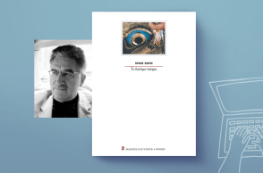 Ντίνος Σιώτης: Ποίημα διάσημο στη γειτονιά του αφηγείται