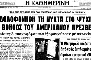 Σαν σήμερα 23 Δεκεμβρίου: Η δολοφονία του σταθμάρχη της CIA, Ρίτσαρντ Γουέλς, από την 17 Νοέμβρη