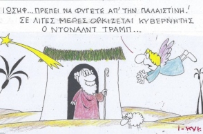 Η επικαιρότητα μέσα από τη ματιά και το σκίτσο του ΚΥΡ, σήμερα Σάββατο 4 Ιανουαρίου 2025.