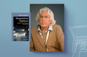 Κίμων Χατζημπίρος - Θερμοκήπια κρίσεων: Η ματαιωμένη μεταρρύθμιση