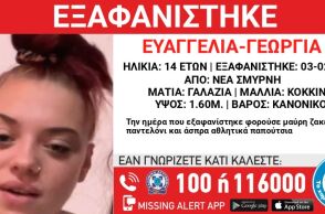 Συναγερμός για την εξαφάνιση 14χρονης από χώρο φιλοξενίας στη Νέα Σμύρνη