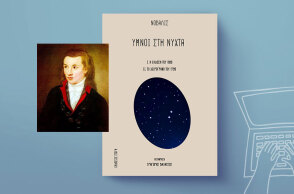 Νοβάλις, «Ύμνοι στη Νύχτα», εκδόσεις Στέγη