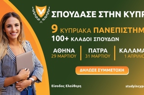 Έκθεση Κυπριακών Πανεπιστημίων