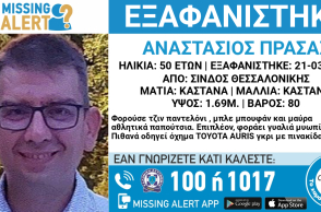 Missing Alert για την εξαφάνιση 50χρονου από τη Σίνδο Θεσσαλονίκης