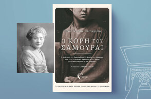 Έτσου Ιναγκάκι Σουγκιμότο: «Η κόρη του σαμουράι» ανάμεσα σε δύο κόσμους