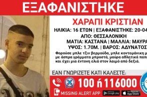 Συναγερμός για την εξαφάνιση 16χρονου από τη Θεσσαλονίκη