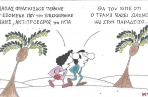 Η επικαιρότητα μέσα από τη ματιά και το σκίτσο του ΚΥΡ, σήμερα Πέμπτη 24 Απριλίου 2025