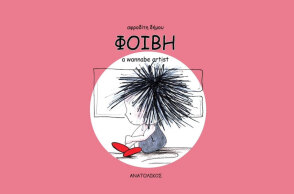 Φοίβη, a wannabe artist