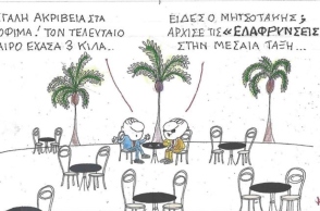 Η επικαιρότητα μέσα από τη ματιά και το σκίτσο του ΚΥΡ, σήμερα Πέμπτη 15 Μαΐου 2025