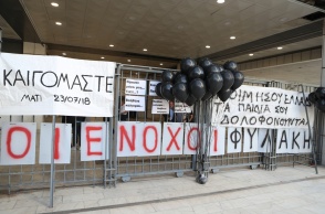 Πανό έξω από το Εφετείο όπου ανακοινώθηκε η απόφαση για τη φωτιά στο Μάτι