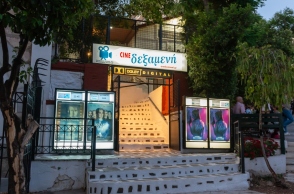 Cine Δεξαμενή