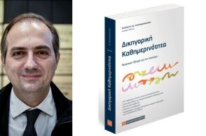 Δημήτρης Αναστασόπουλος: «Δικηγορική Καθημερινότητα - Πρακτικός Οδηγός για τον Δικηγόρο» - Το βιβλίο κυκλοφορεί από τη Νομική Βιβλιοθήκη