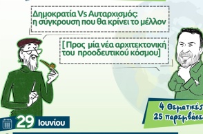 Πολιτική εκδήλωση στη «Χώρα του Ντέμοκρατ» - «Δημοκρατία Vs αυταρχισμός: η σύγκρουση που θα κρίνει το μέλλον»