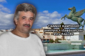 Ξανά στο φως η υπόθεση εξαφάνισης πολύτεκνου πατέρα στην Κόρινθο - Ο καβγάς πριν χαθεί 11 χρόνια πριν