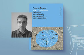 Γιώργος Ρακκάς | Ανέμελος καπιταλισμός και κοινωνική κρίση της πόλης