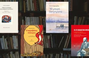 Τέσσερις νέοι τίτλοι από τις Εκδόσεις «Σύγχρονη Εποχή»
