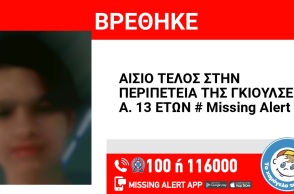 Βρέθηκε η 13χρονη που είχε εξαφανιστεί από τη Λάρισα