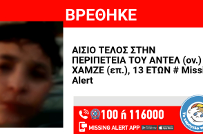 Βρέθηκε ο 13χρονος που είχε εξαφανιστεί από την Αθήνα
