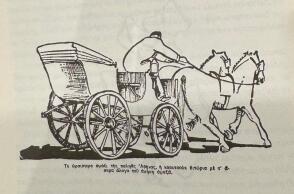 Άμαξα στην παλιά Αθήνα 