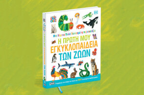 «Μια κάμπια πολύ πεινασμένη παρουσιάζει: Η πρώτη μου εγκυκλοπαίδεια των ζώων», εκδόσεις Anubis